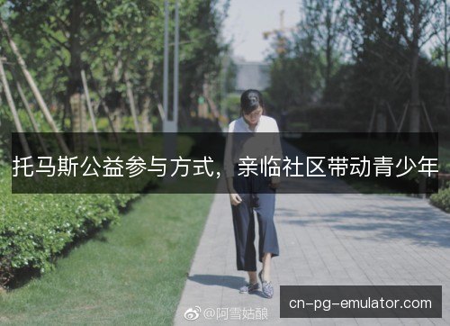 /uploads/images/20261018/tuo-ma-si-gong-yi-can-yu-fang-shi-qin-lin-she-qu-dai-dong-qing-shao-nian.webp